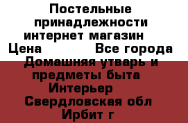 Постельные принадлежности интернет магазин  › Цена ­ 1 000 - Все города Домашняя утварь и предметы быта » Интерьер   . Свердловская обл.,Ирбит г.